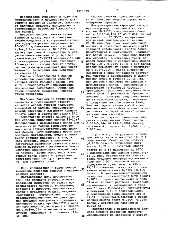 Способ очистки подсырной сыворотки от белков при производстве лактозы (патент 1015879)