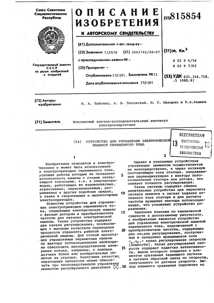 Устройство для управления электри-ческой машиной переменного toka (патент 815854)