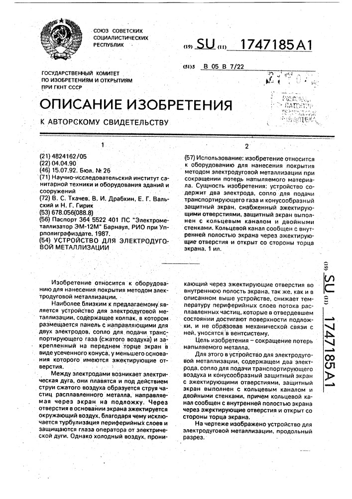 Устройство для электродуговой металлизации (патент 1747185)