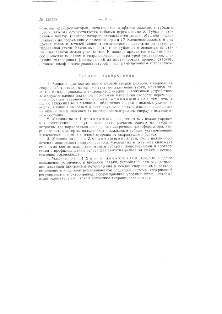 Машина для контактной стыковой сварки рельсов (патент 129758)