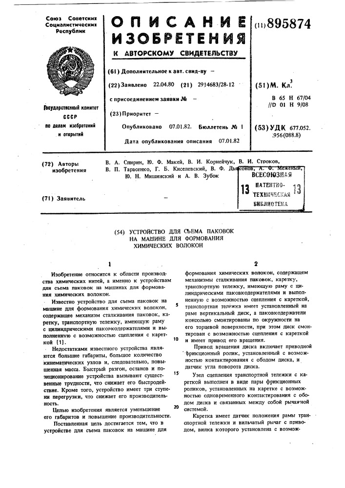 Устройство для съема паковок на машине для формования химических волокон (патент 895874)