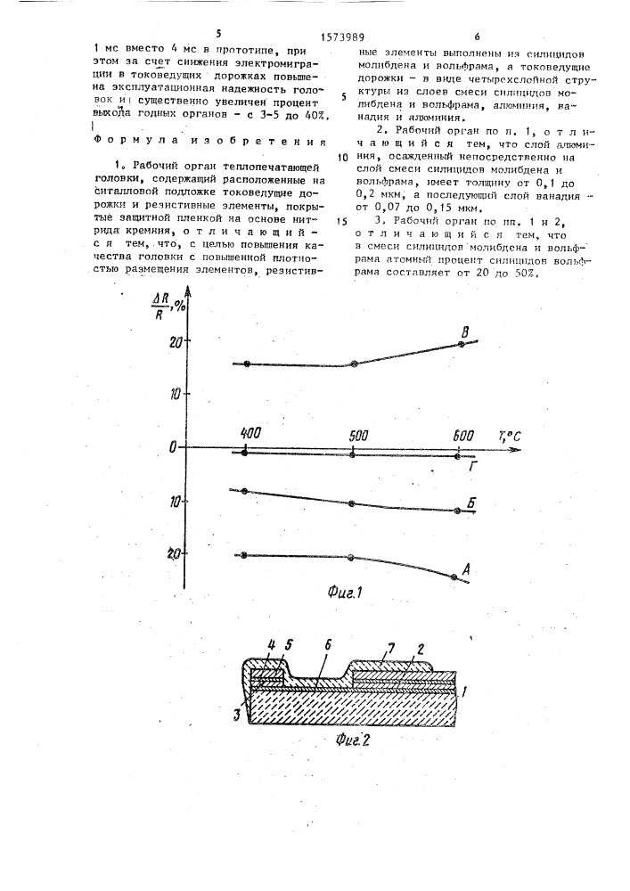 Рабочий орган теплопечатающей головки (патент 1573989)