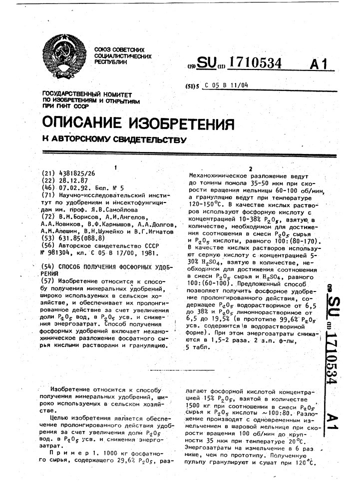 Способ получения фосфорных удобрений (патент 1710534)