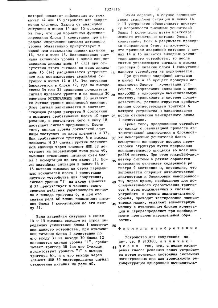 Устройство для сопряжения (патент 1327116)