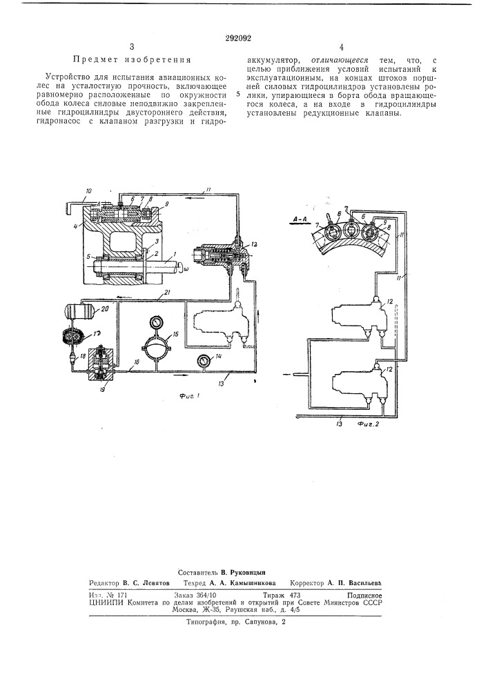 Устройство для испытания авиационных колес на усталостную нрочность (патент 292092)
