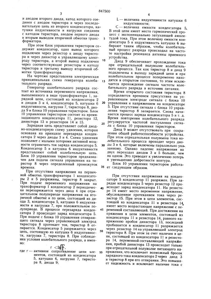 Генератор колебательного разряда (патент 847500)