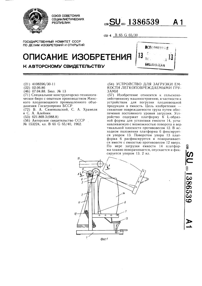 Устройство для загрузки емкости легкоповреждаемыми грузами (патент 1386539)