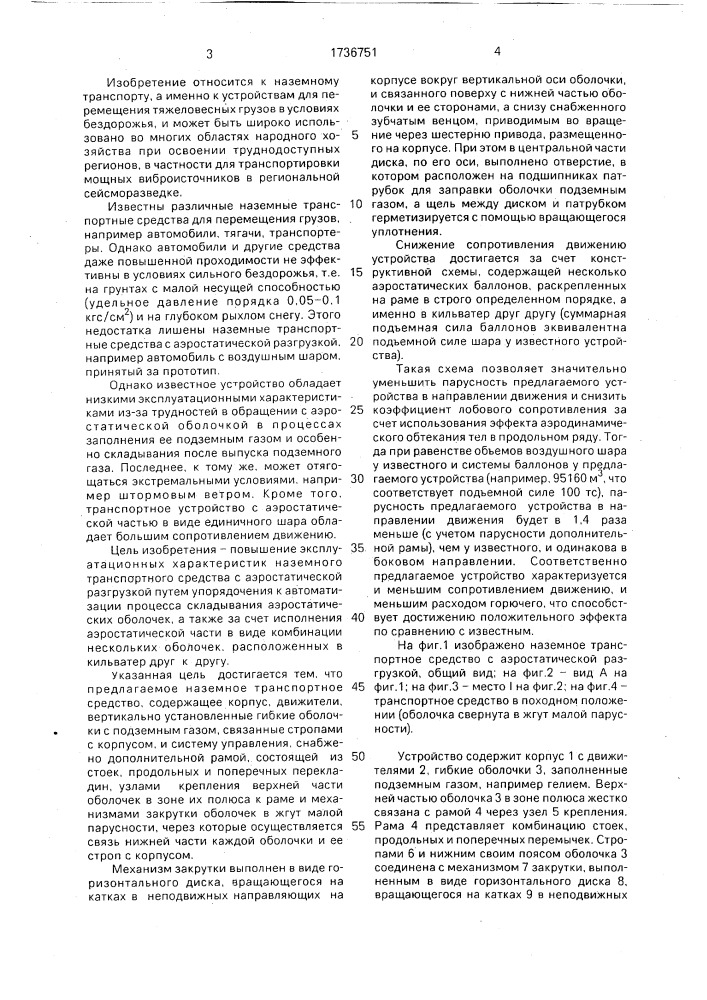 Наземное транспортное средство с аэростатической разгрузкой (патент 1736751)