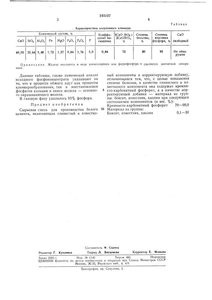 Сырьевая смесь для производства белого цемента (патент 345107)