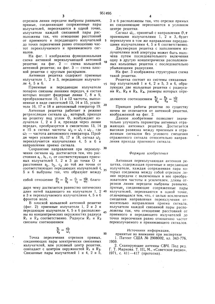 Активная переизлучающая антенная решетка (патент 951495)