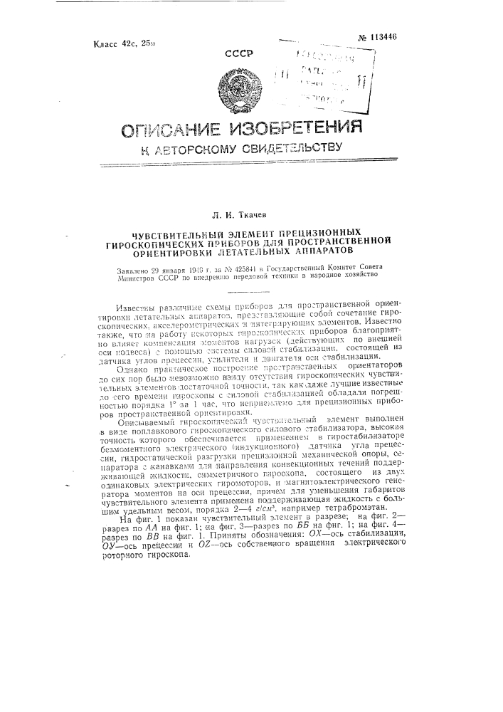 Чувствительный элемент прецизионных гироскопических приборов для пространственной ориентировки летательных аппаратов (патент 113446)