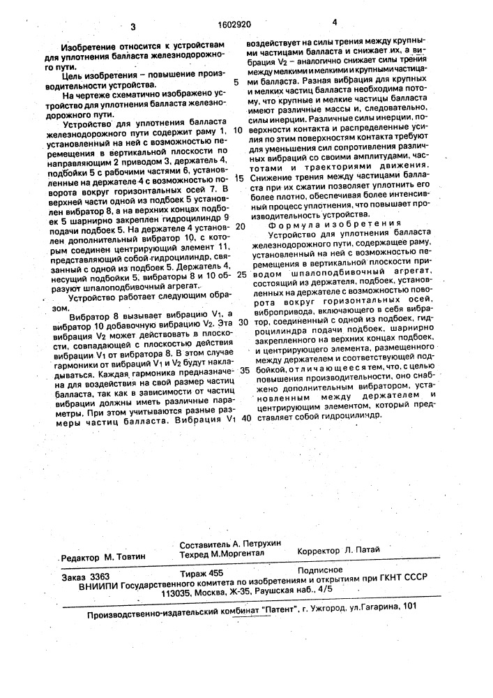 Устройство для уплотнения балласта железнодорожного пути (патент 1602920)