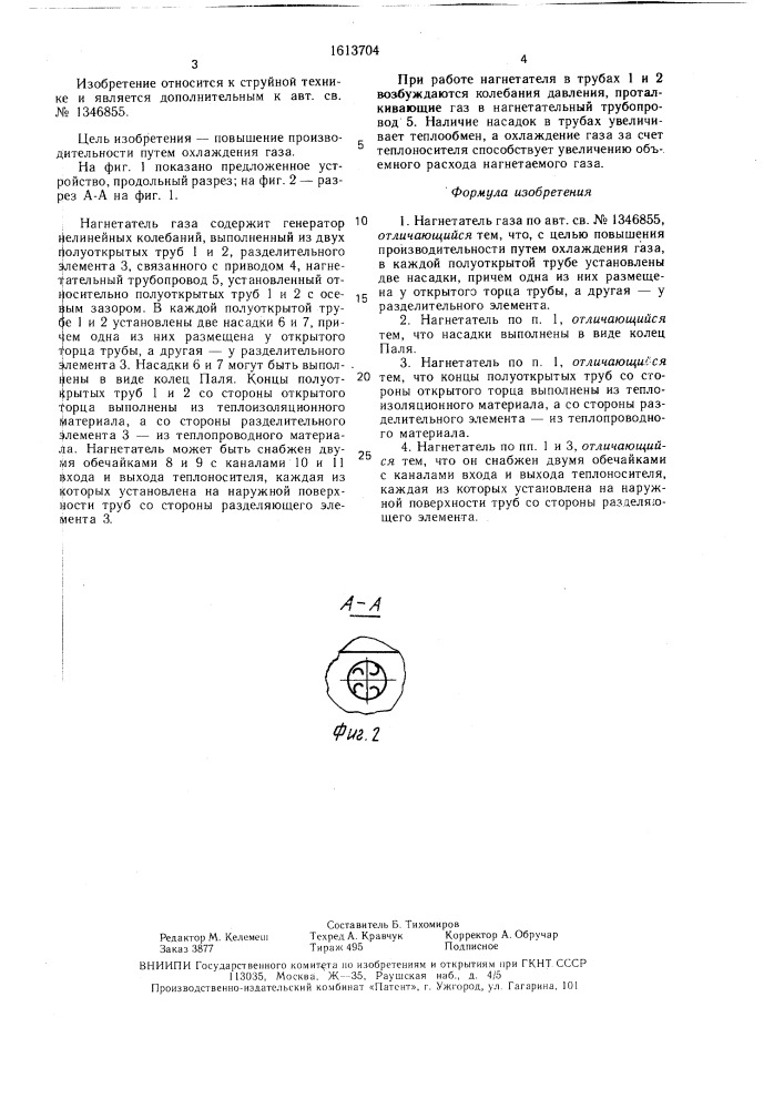 Нагнетатель газа (патент 1613704)