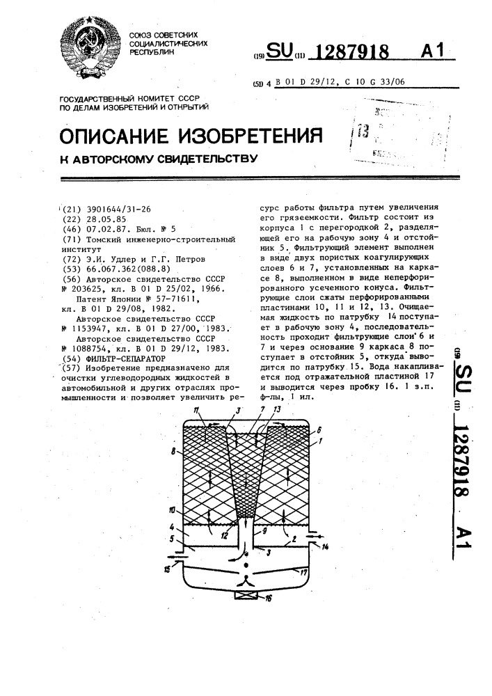 Фильтр-сепаратор (патент 1287918)