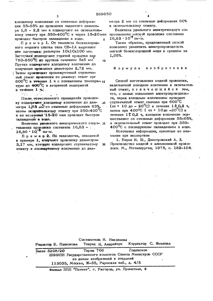 Способ изготовления медной проволоки (патент 569650)