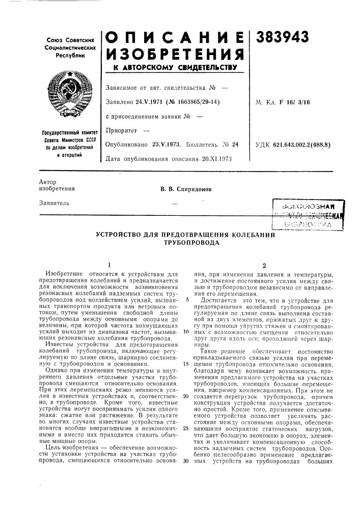 Устройство для предотвращения колебаний (патент 383943)