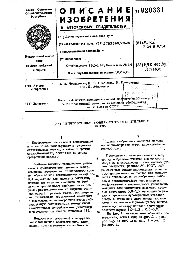 Теплообменная поверхность отопительного котла (патент 920331)