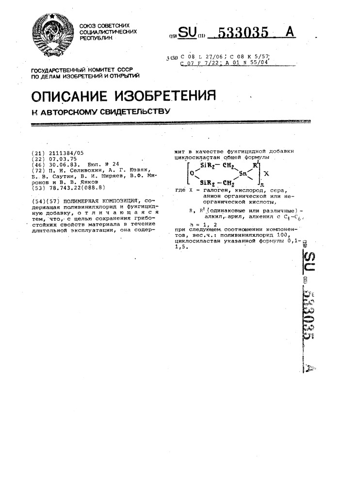 Полимерная композиция (патент 533035)