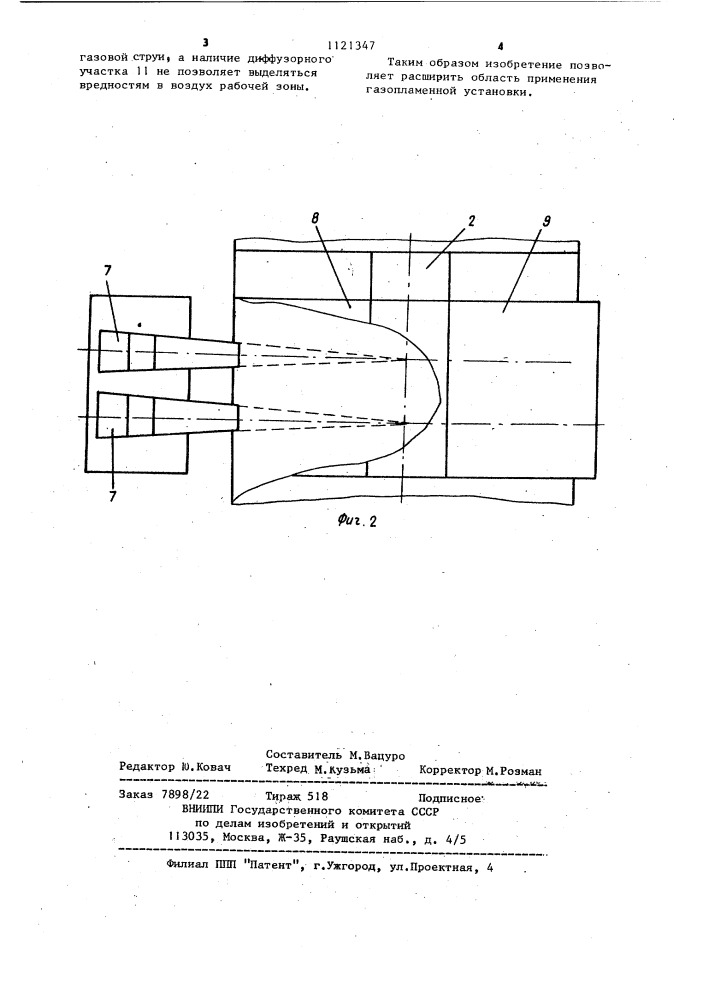 Газопламенная установка (патент 1121347)