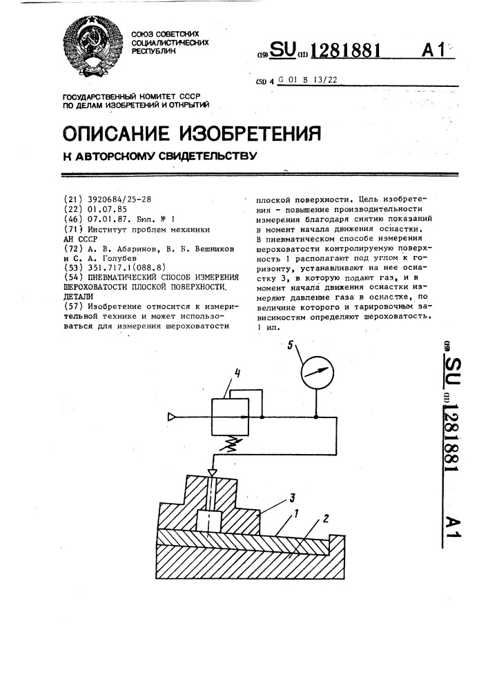 Пневматический способ измерения шероховатости плоской поверхности детали (патент 1281881)