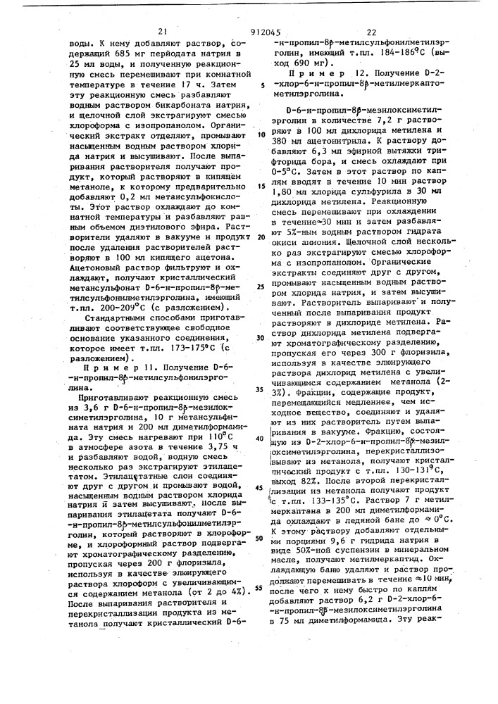 Способ получения 6-замещенных 8-метоксиметил-или 8- метилмеркаптометилэрголинов или их солей (патент 912045)