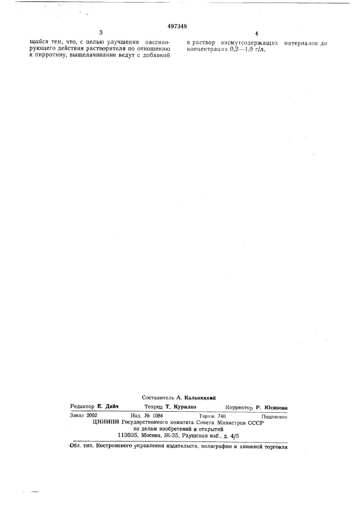 Способ выщелачивания висмута из пирротинсодержащих руд и концентратов (патент 497348)