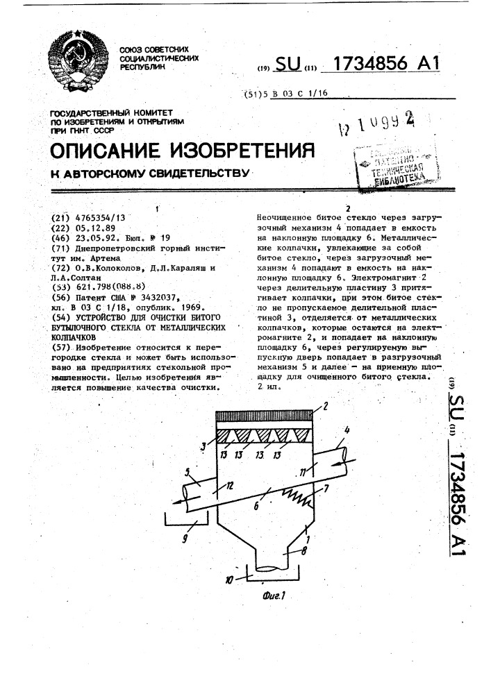 Устройство для очистки битого бутылочного стекла от металлических колпачков (патент 1734856)