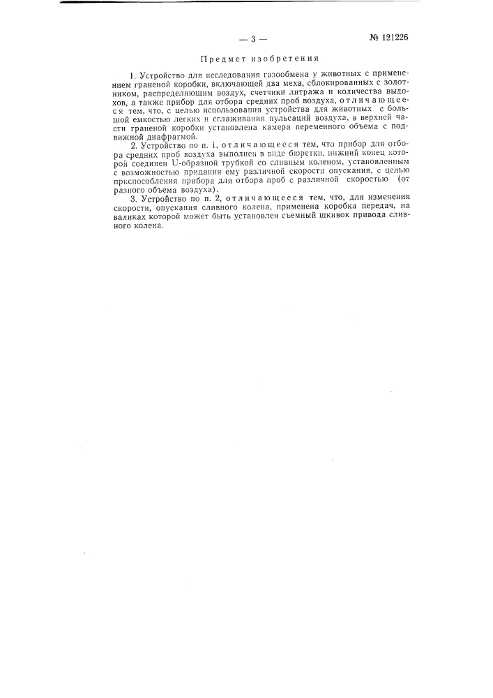 Устройство для исследования газообмена у животных (патент 121226)