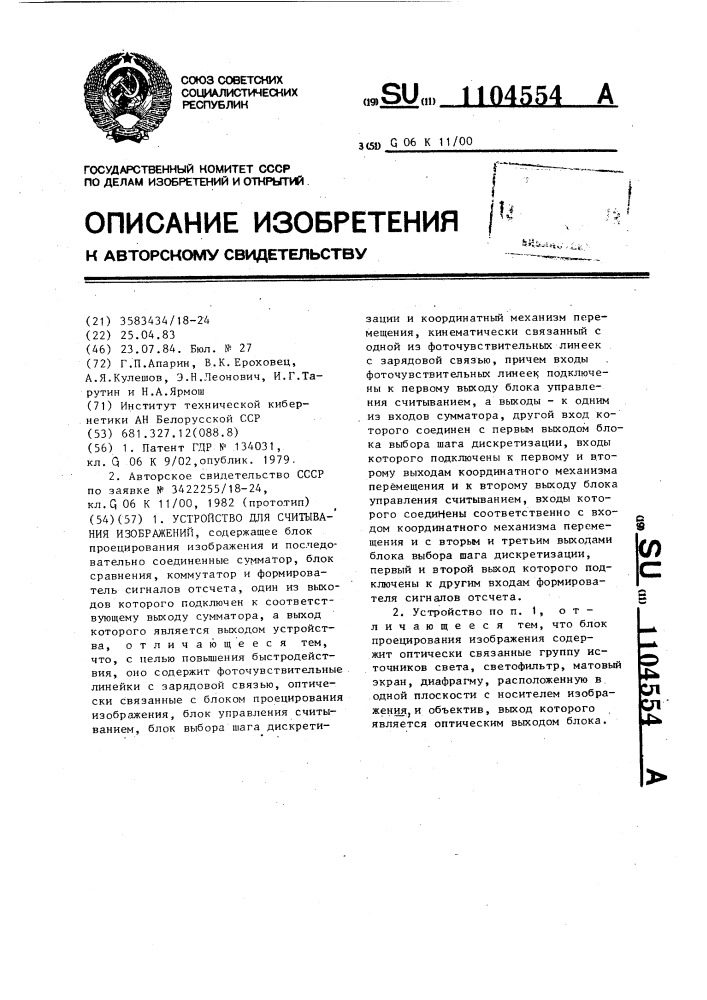 Устройство для считывания изображений (патент 1104554)