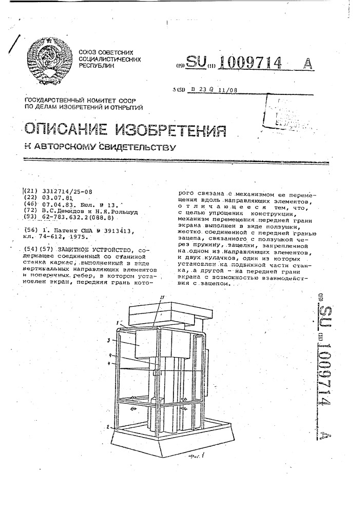 Защитное устройство (патент 1009714)