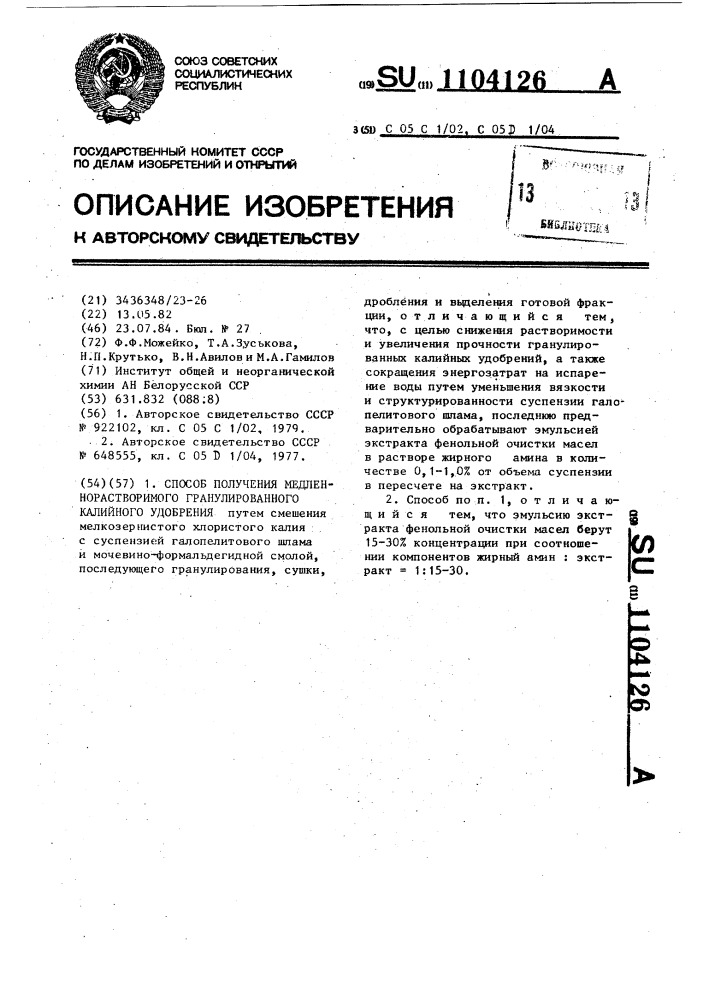 Способ получения медленнорастворимого гранулированного калийного удобрения (патент 1104126)