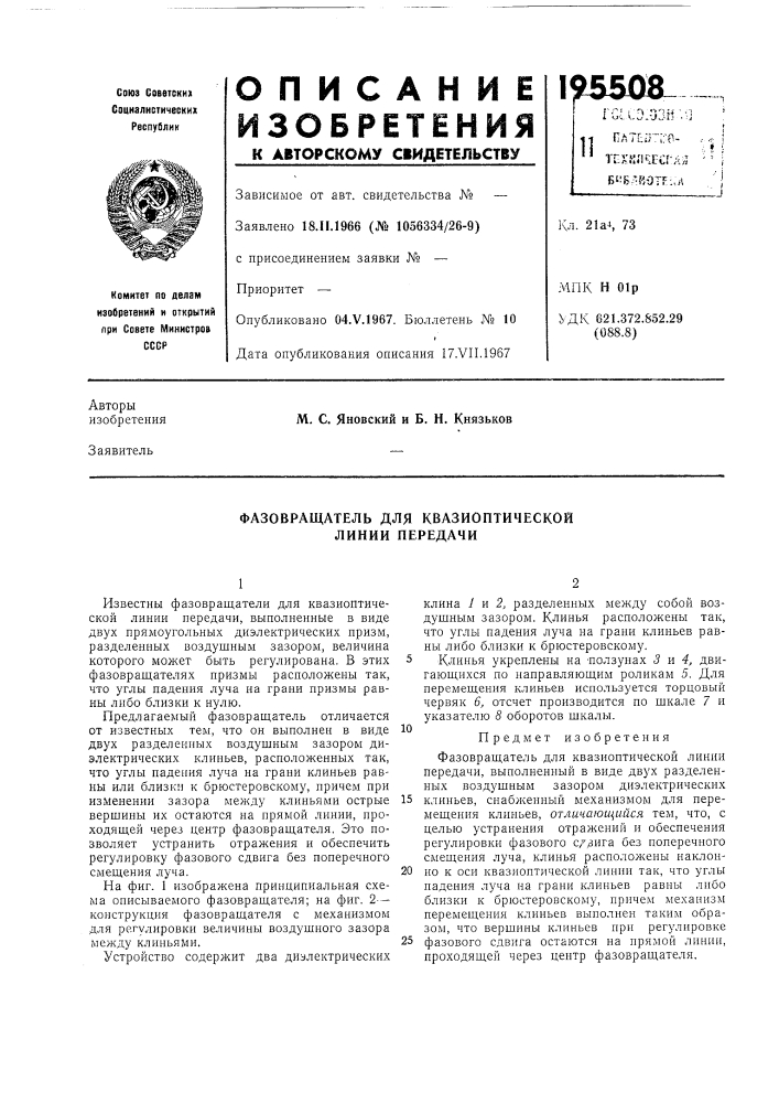 Фазовращатель для квазиоптической линии передачи (патент 195508)