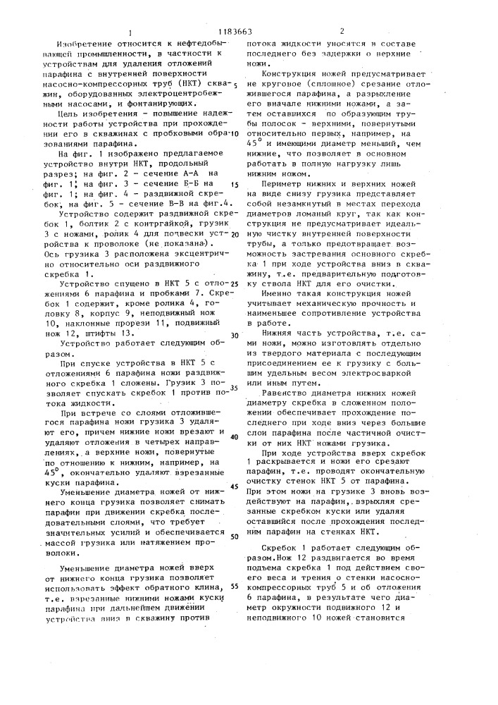 Устройство для очистки нефтепромысловых труб от парафина (патент 1183663)