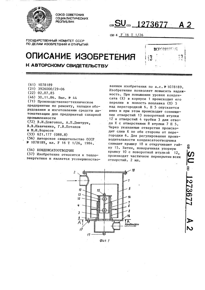 Конденсатоотводчик (патент 1273677)