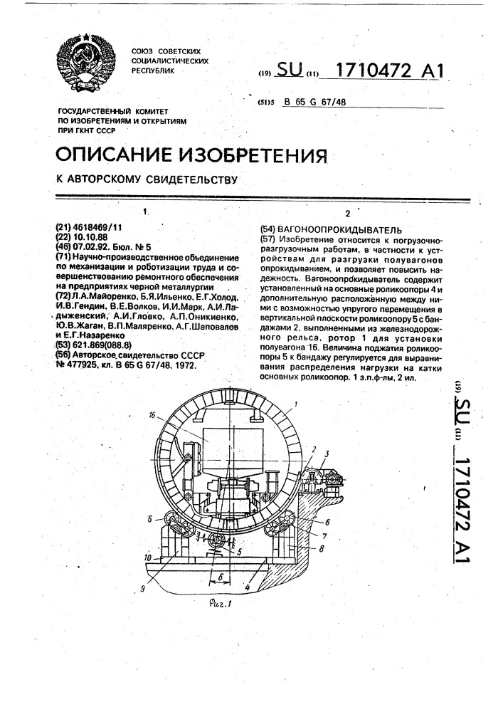 Вагоноопрокидыватель (патент 1710472)