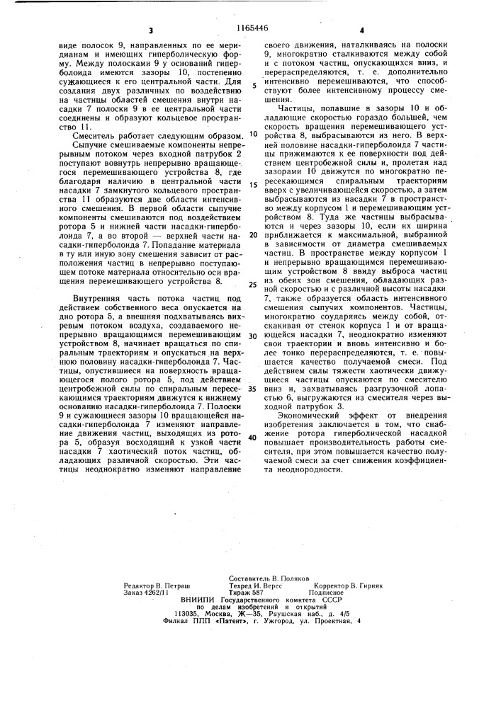 Смеситель непрерывного действия (патент 1165446)
