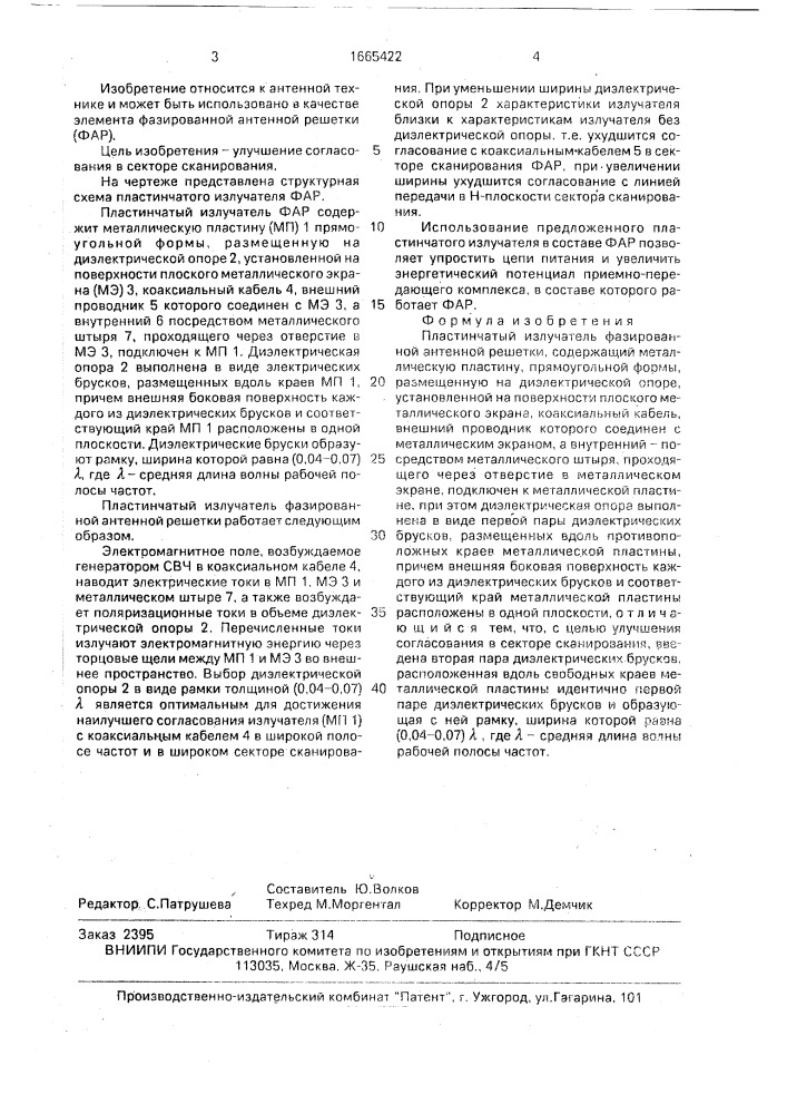 Пластинчатый излучатель фазированной антенной решетки (патент 1665422)