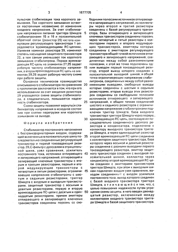 Стабилизатор постоянного напряжения с бестрансформаторным входом (патент 1677705)