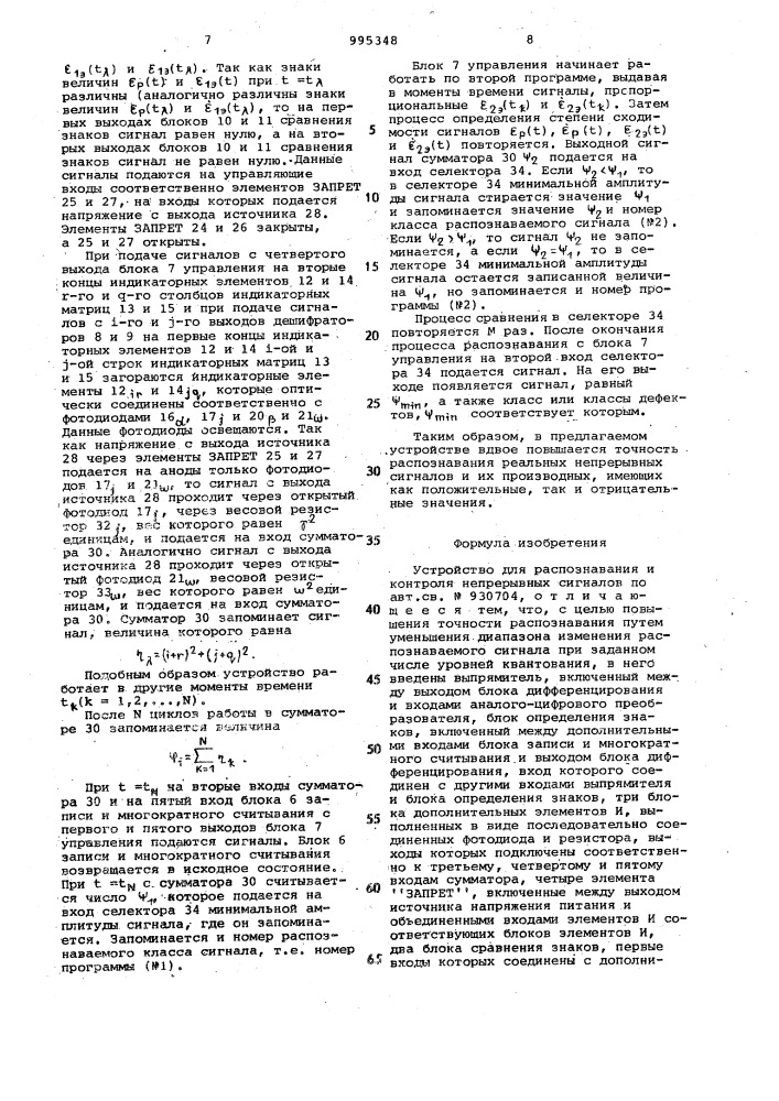 Устройство для распознования и контроля непрерывных сигналов (патент 995348)