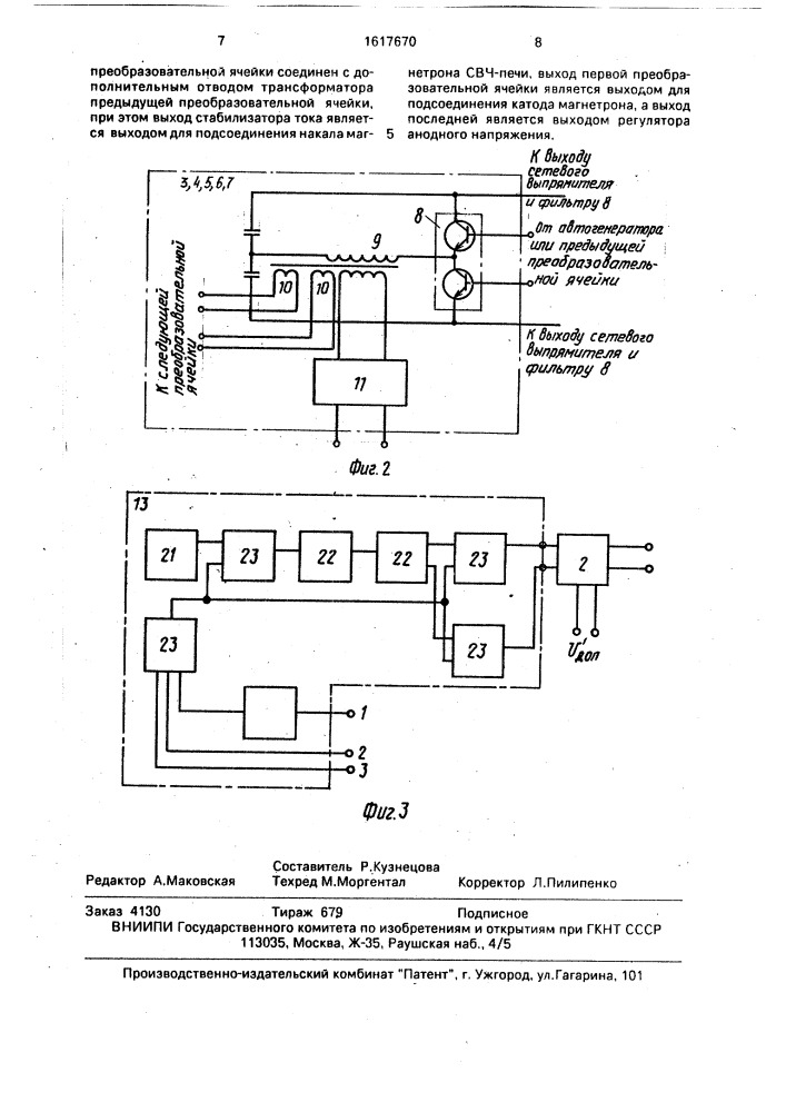 Устройство для регулирования мощности магнетрона свч-печи (патент 1617670)