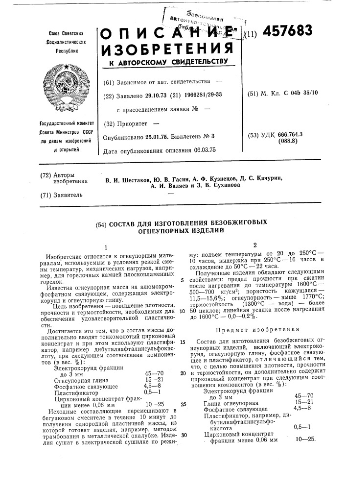 Состав для изготовления безобжиговых огнеупорных изделий (патент 457683)