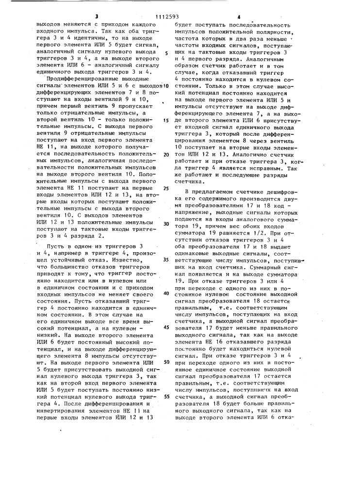 Дублированный счетчик импульсов (патент 1112593)