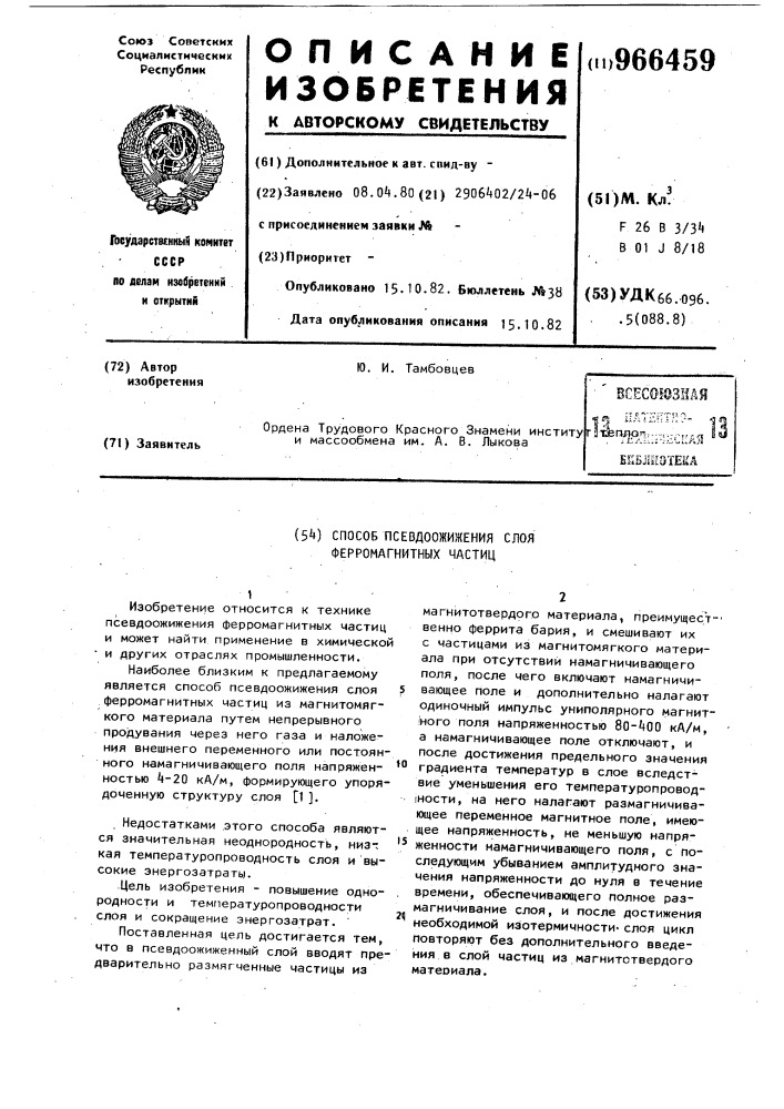 Способ псевдоожижения слоя ферромагнитных частиц (патент 966459)