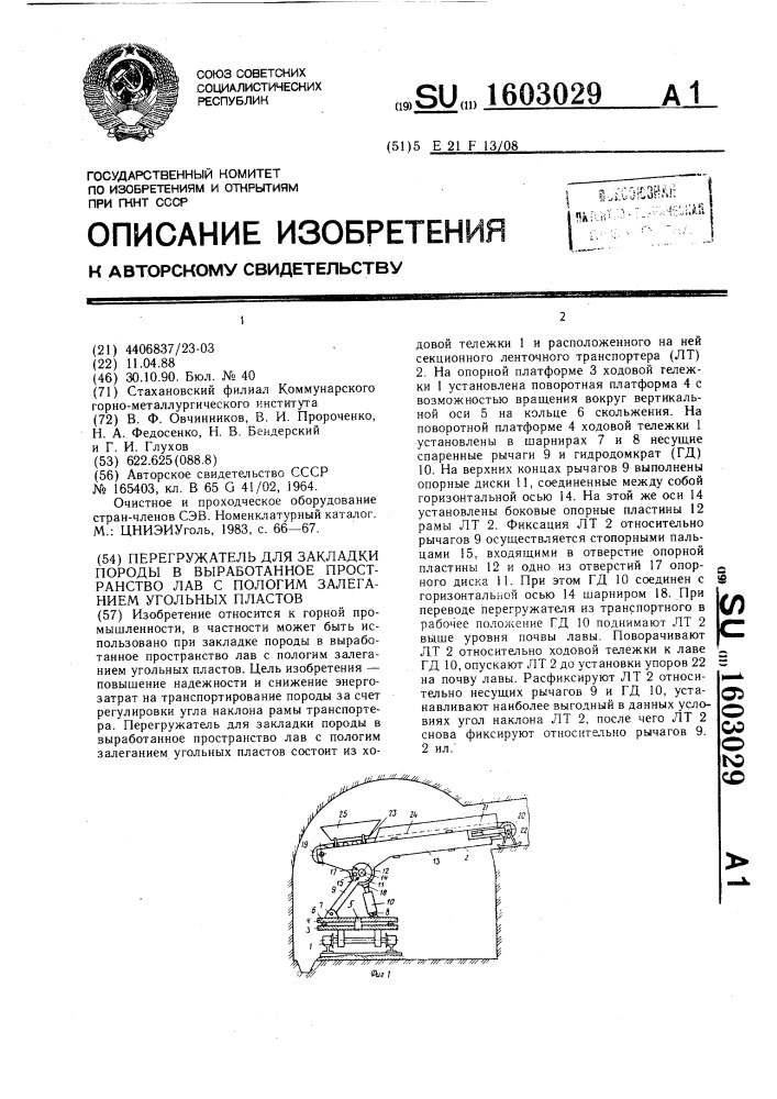 Перегружатель для закладки породы в выработанное пространство лав с пологим залеганием угольных пластов (патент 1603029)