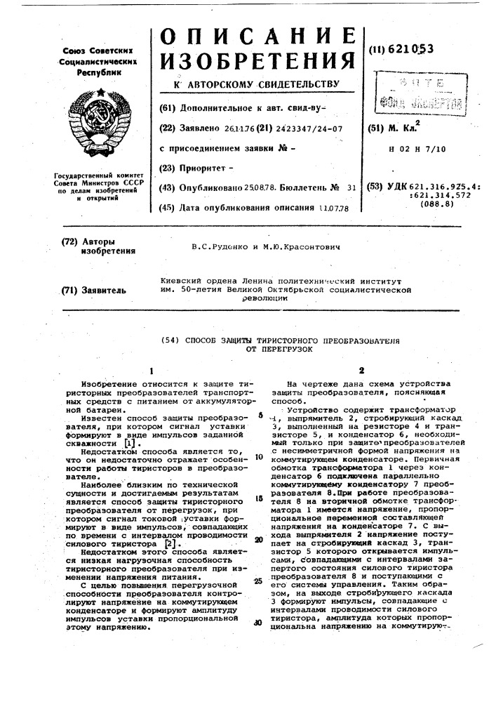 Способ защиты тиристорного преобразователя от перегрузок (патент 621053)