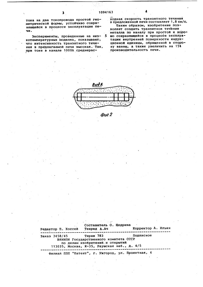 Индукционная канальная печь махид (патент 1094163)