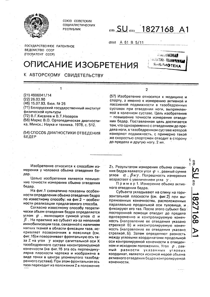 Способ диагностики отведения бедер (патент 1827168)