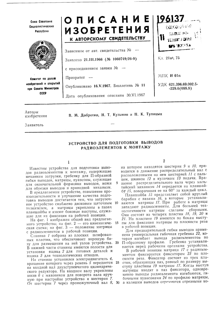 Устройство для подготовки выводов (патент 196137)