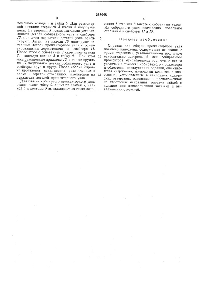 Оправка для сборки прожекторного узла цветного кинескопа (патент 263048)