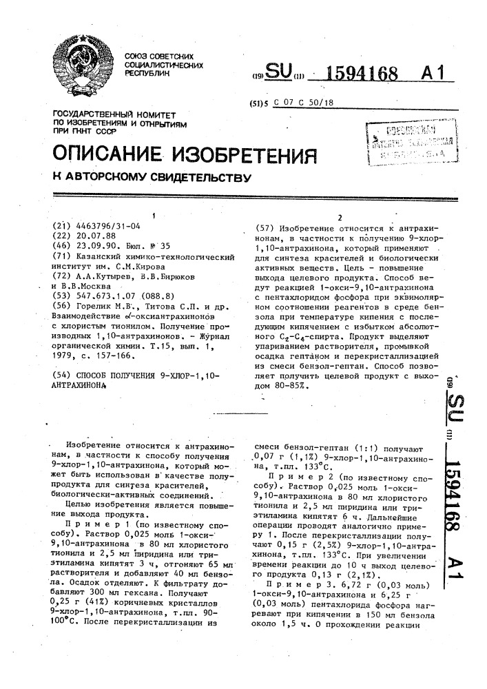 Способ получения 9-хлор-1,10-антрахинона (патент 1594168)